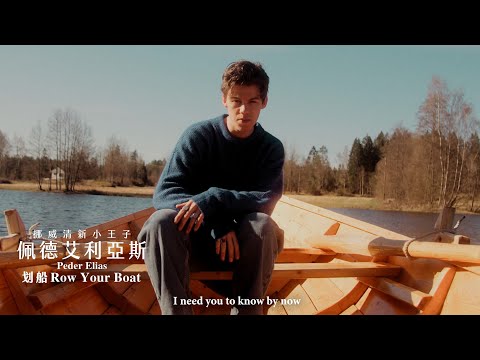 佩德艾利亞斯 Peder Elias / 划船 Row Your Boat (中文歌詞 MV) (佩德艾利亞斯 Peder Elias / 划船 Row Your Boat (中文歌詞MV))