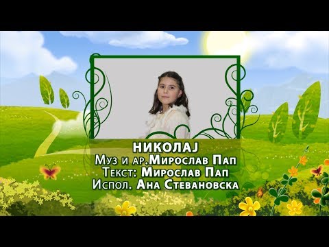 Potocinja 2014 - Ana Stevanovska - Nikolaj (Official Video)