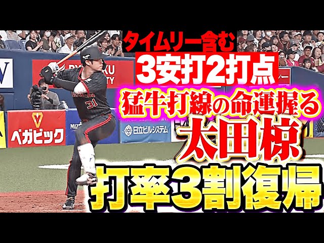 【打率3割復帰】太田椋『猛牛打線の命運を握る…タイムリー含む3安打猛打賞の活躍！』