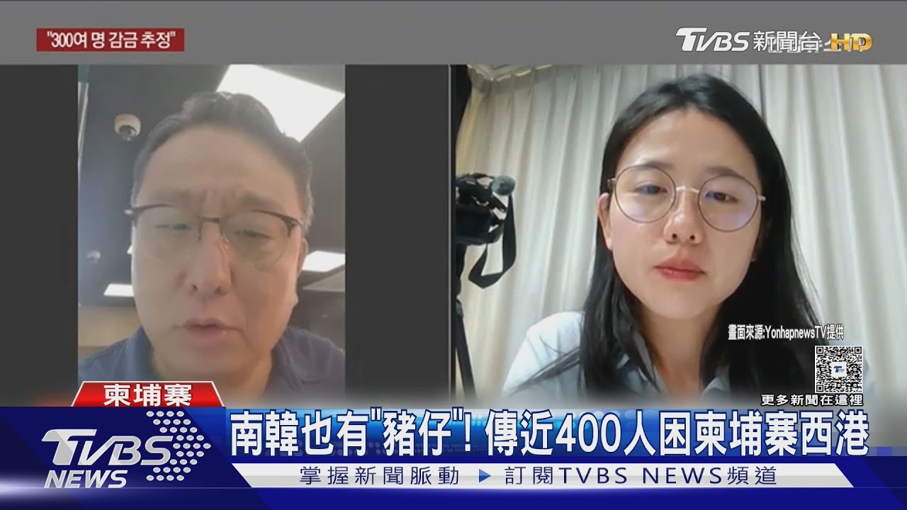 南韓也有「豬仔」! 近400人困柬埔寨 有牧師今年營救40人