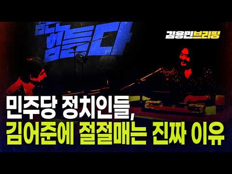 민주당 정치인들, 김어준에 절절매는 진짜 이유