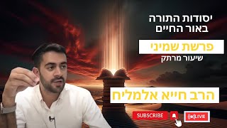 הרב חייא אלמליח פרשת השבוע שמיני שיעור מרתק על האור החיים | 🔴 שידור חי (הרב מיכאל לסרי) - התמונה מוצגת ישירות מתוך אתר האינטרנט יוטיוב. זכויות היוצרים בתמונה שייכות ליוצרה. קישור קרדיט למקור התוכן נמצא בתוך דף הסרטון