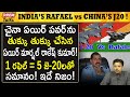 చైనా యు*ద్ధ విమానాల డొల్లతనం ఇదే! India Rafale power vs china j-20