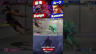 【SF6】Daigo(ウメハラ) [豪鬼] VS Kawano(かわの) [ルーク]【スト6】