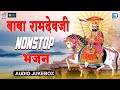 Baba Ramdevji Ke Bhajan | रामदेवजी का सबसे प्राचीन भजन | Jukebox | 2024 