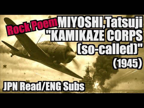 JPN Read/ENG Subs/ROCK POEM // “KAMIKAZE CORPS (so-called)” （1945）　Original: MIYOSHI Tatsuji