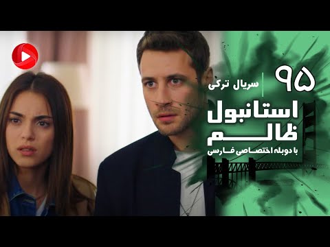Istanbul Zalem- Episode 95 - سریال استانبول ظالم - قسمت 95 - دوبله فارسی