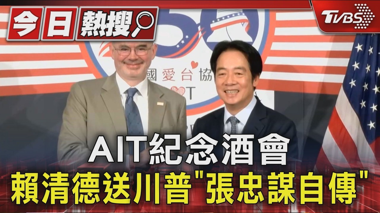 影音/首度踏入AIT!賴清德賀美建國親送3禮物 拿張忠謀自傳送川普