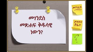 መገንደስ መጽሐፍ ቅዱሳዊ ነውን? ክፍል አንድ