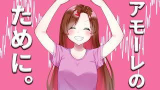 アモーレのために。／初音ミク