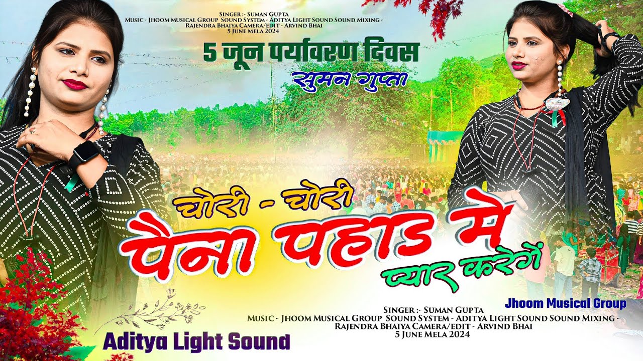 पैना पहाड़ मेला 2024 special Song 🌿 चोरी - चोरी चुपे -चूपे पैना पहाड़ में प्यार करेंगे 🌿 SUMAN Gupta