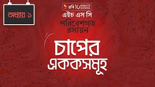 Chemistry 2nd paper | Chapter 1 | চাপের এককসমূহ | 10 Minute School