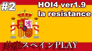 Hoi4新DLC la resistance環境下で共和スペイン攻略PLAY #2