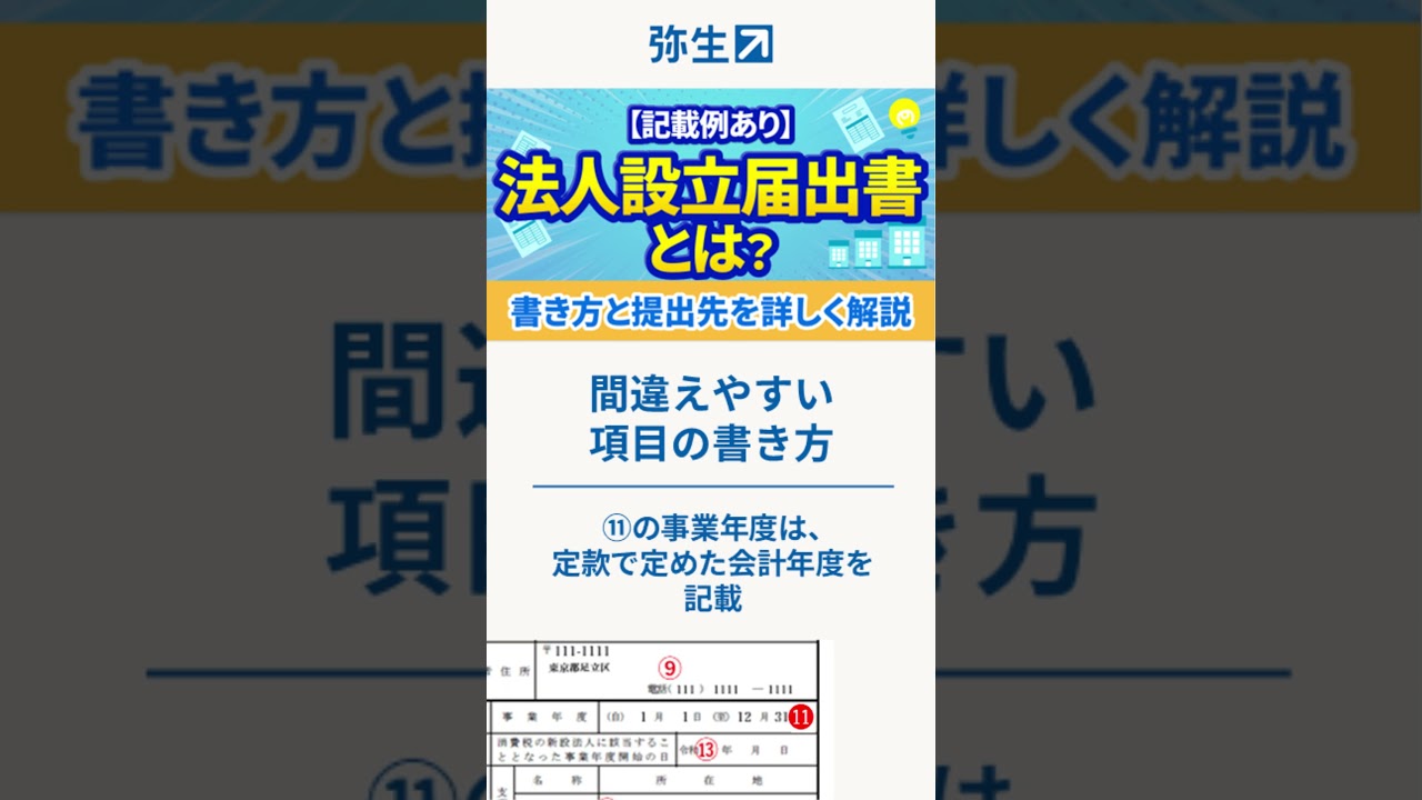 【記入例あり】法人設立届出書の書き方と提出先を詳しく解説 #shorts #起業
