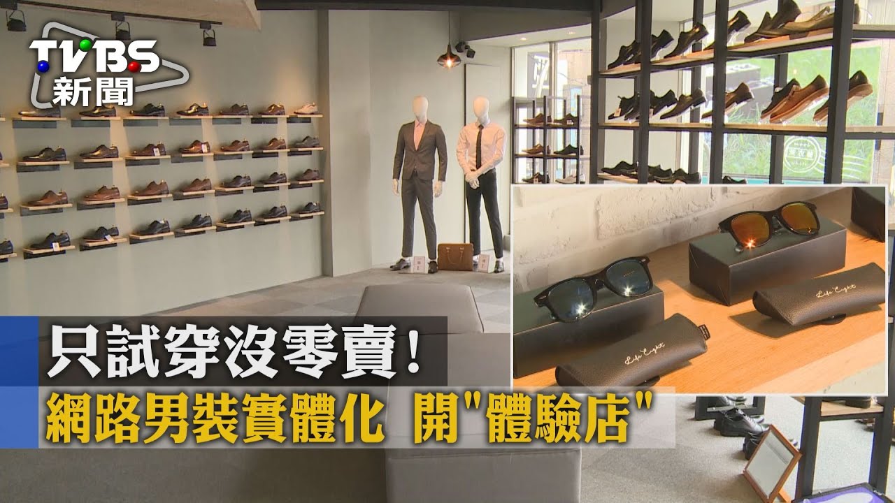 只試穿沒零賣！網路男裝實體化　開「體驗店」