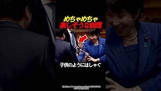 【ほのぼの】楽しそうにはしゃいでる総理 #政治 #自民党 #高市早苗 #国会