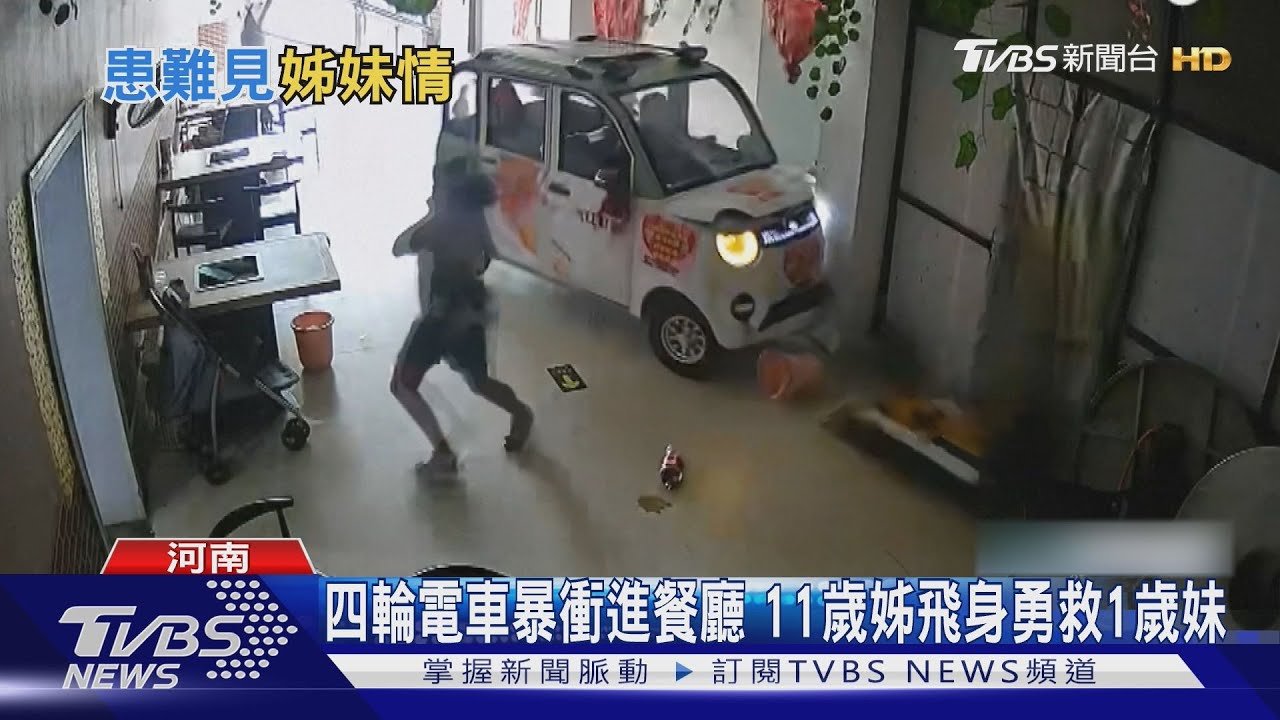 機警女童「丟下可樂」衝救妹 失控電車撞餐廳嚇壞眾人