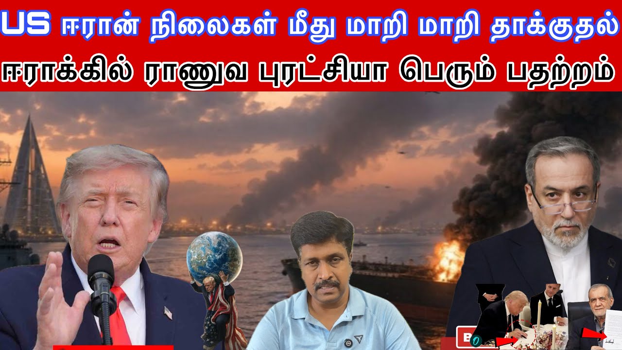 US Iran நிலைகள் மீது மாறி மாறி தாக்குதல் I Iraq Coup attempt ? Ravikumar RK
