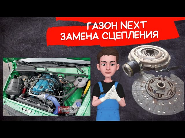 регулировка сцепления газель некст cummins