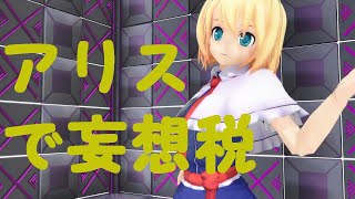【東方MMD】アリスで妄想税【Tコア】【TYコアラ】