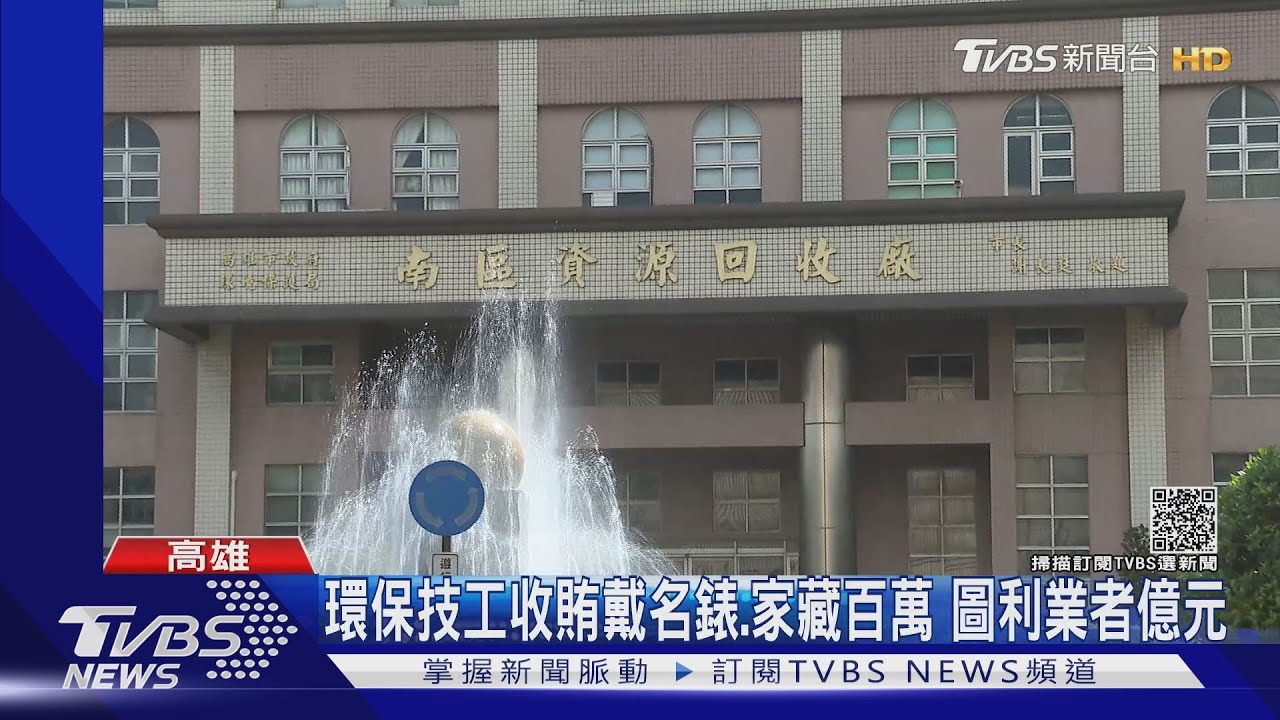 南區資源廠技工收賄戴名錶、家藏百萬!圖利業者億元 9人收押