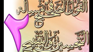 صورة القول الصحيح في مسألة التحسين والتقبيح للشيخ أحمد الحازمي 2