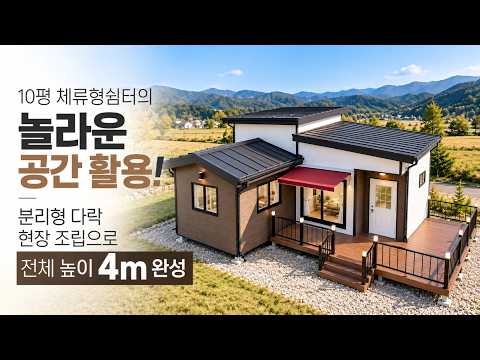 10평 체류형쉼터의 놀라운 공간 활용! 분리형 다락 현장 조립으로 전체 높이 4m 완성