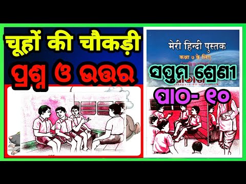 Class 7 hindi chapter 10 चूहों की चौकड़ी question answer odia medium Osepa class 7