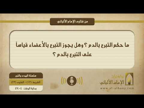 ما حكم التبرع بالدم وهل يجوز التبرع بالأعضاء قياسا على التبرع بالدم بوابة تراث الإمام الألباني