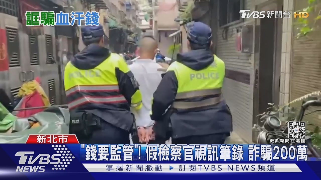 「錢要監管」!假檢察官視訊筆錄 詐騙200萬