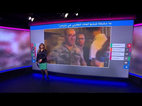 ما حقيقة فيديو الملك المغربي محمد السادس في باريس؟