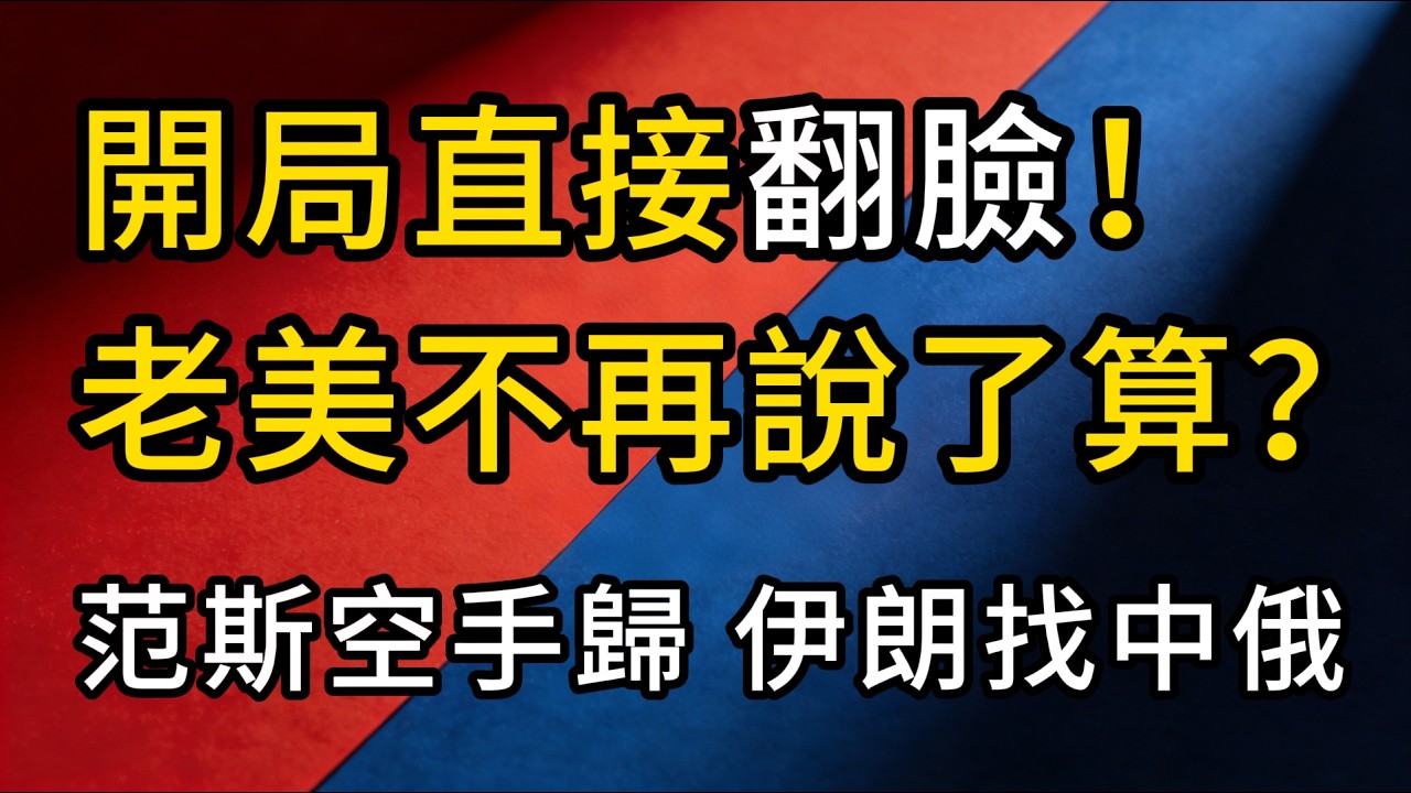 開局直接翻臉！為何范斯壓不住陣腳？伊朗轉頭找中俄，中東大變天，誰才是最後贏家？