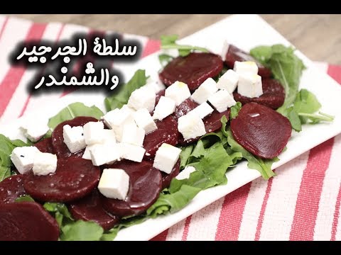 سلطة الجرجير والشمندر بالفيديو