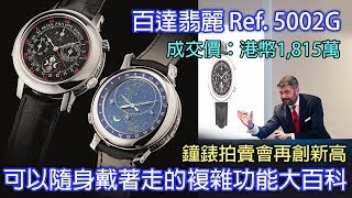 [討論] 全台灣最貴的手錶是？！
