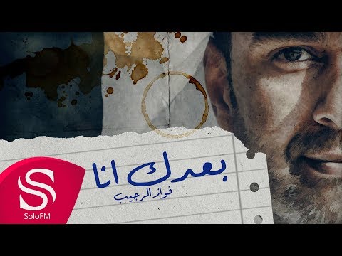 بعدك انا فواز الرجيب