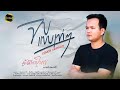 จบแบบเท่ๆ ผู้จัดการใหญ่ Cover โจ ยมนิล