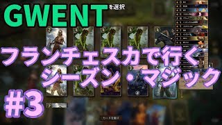 【GWENT】フランチェスカでいくシーズン・マジック#3【グウェント】