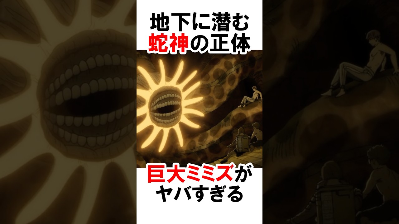 【ダンダダン】 地下に潜む巨大ミミズ #漫画 #アニメ #shorts