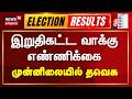 LIVE Tamil Nadu Election Results 2026 TVK Vijay இறுதிகட்ட வாக்கு எ�