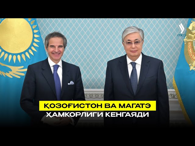 Қозоғистон ва МАГАТЭ ҳамкорлиги кенгаяди