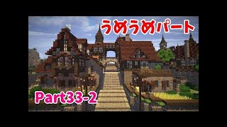 【Minecraft】ゆっくり街を広げていくよ　part33-1