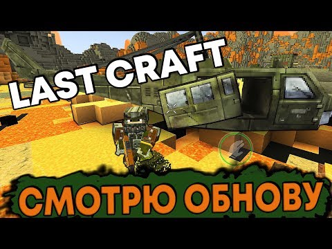LAST CRAFT - СМОТРЮ ОБНОВУ - НОВЫЙ БУНКЕР