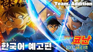 [명탐정 코난: 100만 달러의 펜타그램] 액션 예고편 (더빙)