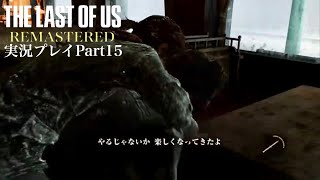 『子供受けがいい人に限ってこんな感じ』The Last of Us Remastered 実況プレイ Part15