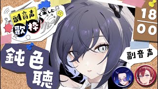 【#副音声で楽しむ歌枠リレー 】おしゃべりと、おうた、えらべない……【鈍色聴 #666666live #Vsinger #KARAOKE】