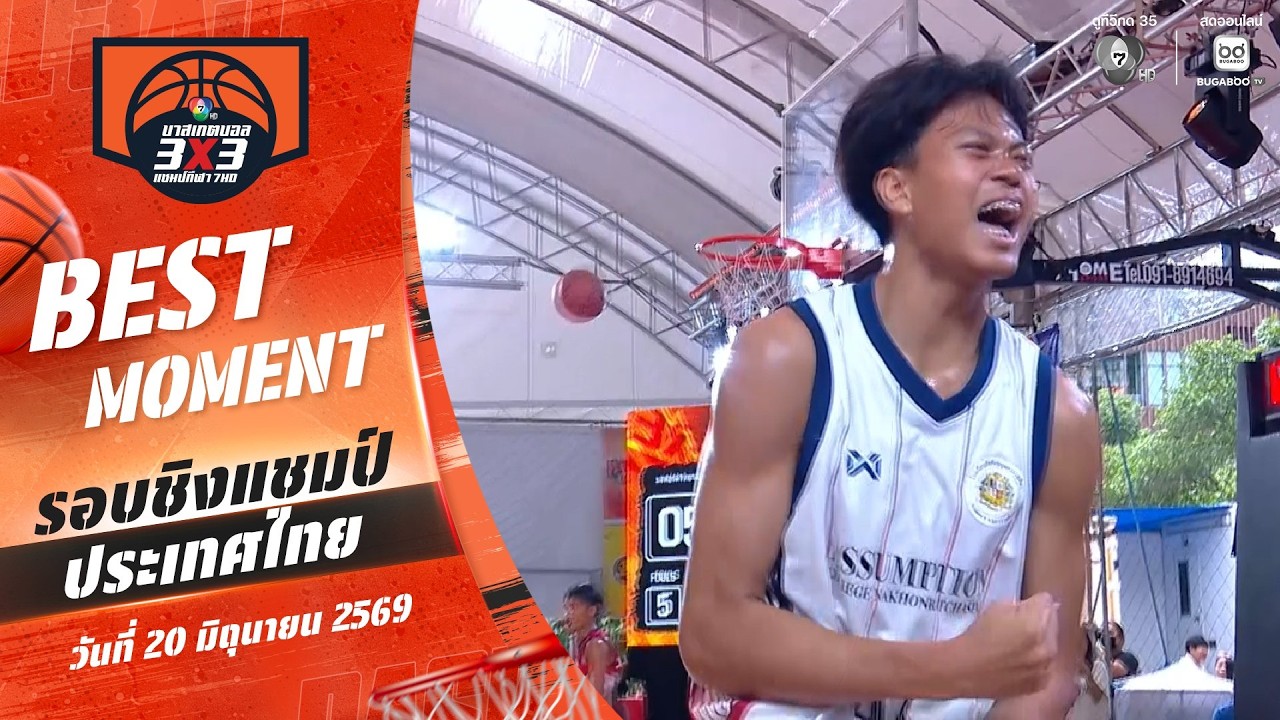 Best Moment : รอบชิงแชมป์ประเทศไทย | บาสเกตบอล 3X3 แชมป์กีฬา 7HD