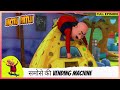 Motu Patlu मोटू पतलू Full Episode समोसे की Vending Machine