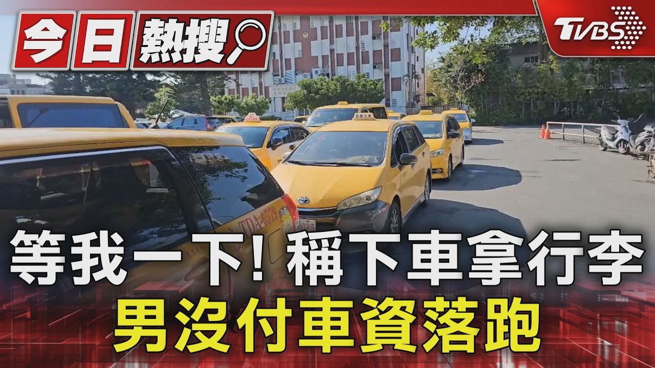 等我一下!稱下車拿行李 男沒付車資落跑