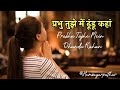 Prabhu Tujhe Mein Dhundu Kahan ️ Christian Lyrics Song Hemsagarpathar