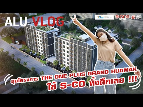 Alu vlog ep 23 ลุยโครงการ THE ONE PLUS GRAND HUAMAK ใช้ S-CO ทั้งตึกเลย !!!